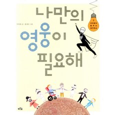 나만의 영웅이 필요해, 푸른숲