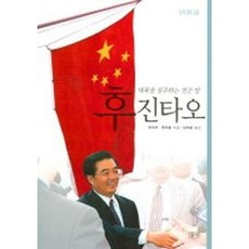 [들녘] 후진타오 (대륙을 질주하는 검은 말) [따뜻한책방]