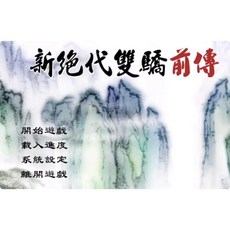 新絕代雙驕合集 修改器 攻略pc電腦單機遊戲懷舊角色, 1個