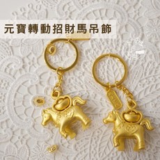 可旋轉元寶 馬上有錢掛飾 金色小馬 新年吉祥 鑰匙圈/花藝/注連繩材料, 1個, 元寶轉動招財馬吊飾（1個）