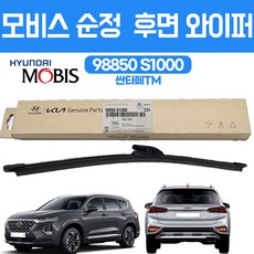 카박사 TM산타페 후면와이퍼 98850-S1000 후면부러쉬 윈도우부러쉬 98850S1000, 1개