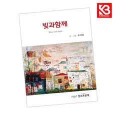 빛과함께 책 + 책갈피 [KHBOOKS]
