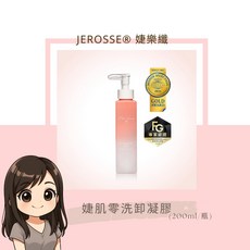 婕樂纖 JEROSSE 婕肌零洗卸凝膠 200ml, 1個, 1瓶