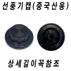 중국캡 5엽날개캡 선풍기날개 조임 선풍기부품 선풍기 꼭 사이즈 참고 후 구매 안 맞을 수 있습니다, 1개