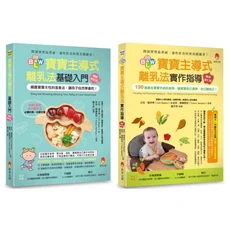 寶寶主導式離乳法基礎入門 實作指導套書：順應天性，培養自主飲食習慣, 新手父母出版股份有限公司, 吉兒．瑞普利/ 崔西．穆爾凱特