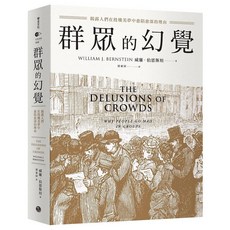 樂金文化 群眾心理學書籍：揭露投機美夢的幻覺，提升獨立思考能力, 威廉．伯恩斯坦, 群眾的幻覺: 揭露人們在投機美夢中愈陷愈深的理由
