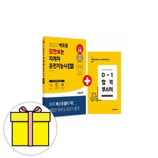 2022 에듀윌 답만보는 지게차운전기능사 필기 / 에듀윌