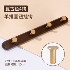 灰色5鉤 單排圓鈕掛鉤 牆壁掛鉤 臥室掛鉤 鑰匙掛鉤 衣服掛鉤 尺寸: 50X4X5cm 鉤間隔: 10cm, 復古色4鉤（可店配）, 1個