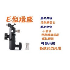 小牛蛙 E型燈座 攝影燈架 傘架, 1個