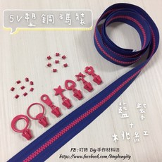 叮咚Diy 5V雙色碼裝拉鍊 DIY手工藝材料, 1個, 桃紅-上下止「一組」