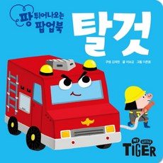 팡 튀어나오는 팝업북: 탈것, 삼성출판사