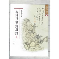 正大筆莊《集詩選22 王鐸行書集唐詩(1)》書法字帖：體驗王鐸行書精髓 品味唐詩之美, 蕙風堂, 吳鴻鵬, 集詩選22