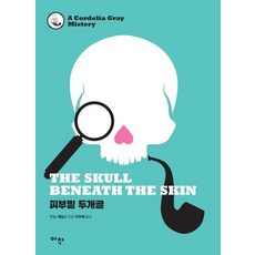 피부밑 두개골, 아작, P. D. 제임스