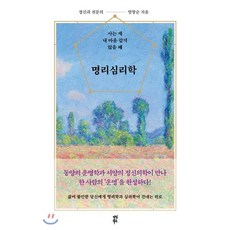 명리심리학 : 사는 게 내 마음 같지 않을 때, 양창순 저, 다산북스