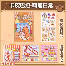 卡皮巴拉磁力安靜書-萌寵日常, 卡皮巴拉磁力安静书【萌寵日常】