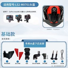 颱風騎士 GoPro 大疆 Insta360 相機騎行配件, 1個, LS2-MX701(拉力盔)頭盔支架
