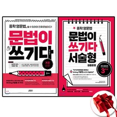 키출판사 문법이 쓰기다+서술형 중3 세트 전2권, 중등3학년