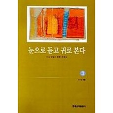 [현대음악출판사] 눈으로 듣고 귀로 본다 3 [따뜻한책방]