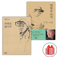 라면을 끓이며 + 연필로 쓰기 세트