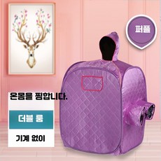 가정용 전신 스팀 사우나 훈증 박스, 퍼플욕조(기기없음)