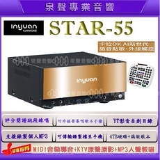 泉聲音響 音圓 S-2001 STAR-55 專業電腦伴唱機 錄音錄影 WIFI 藍芽APP