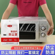 育徽 微波爐防塵罩 鬆緊收縮口 防油污 透明束口 適用於中小型家電, 2只,微波爐防塵罩適用於中小型家電