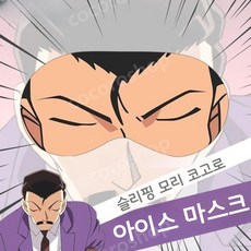 명탐정 코난 슬리핑 모리 코고로 유명한 잠든 안대 수면 아이마스크 차광 낮잠 꿀잠, 프리사이즈, 모리코고로안대