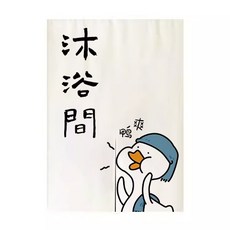 可愛鴨圖案對開式門簾, #15 淋浴間,70*120