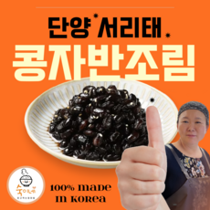 숙이네 국내산 서리태 콩자반조림 검은콩조림 콩장 밑반찬 김밥재료, 300g, 1개