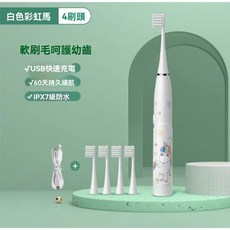 【熱銷】軟毛兒童電動牙刷 智能語音提醒充電 u型青少年 3到6歲12歲以上 聲波聲波電動牙刷 電動牙刷 充電牙刷, 護齦聲波款5檔模式白色小馬 送4刷頭, 1個