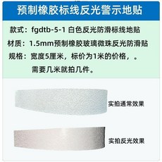 耐磨防滑膠帶 地面反光警示標線地貼, 1個, 白色微珠5cm需要幾米拍幾件
