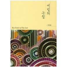 세법의 논점, 박영사, 백제흠