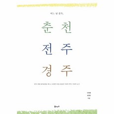 NSB9788997835287 새책-스테이책터 [어느 날 문득 춘천 전주 경주] --어느 문득-북노마드-이지예.조안빈 지음-국내 여행에세이-20130, 어느 날 문득 춘천 전주 경주