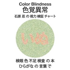 Color Blindness 色覚異常 石原 忍 の 視力... Paperback, Independently Published