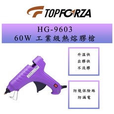 TOPFORZA 拓伏銳 HG-9603 60W工業級熱熔膠槍, 1個