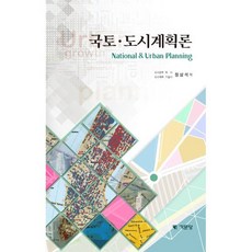 국토 도시계획론, 정삼석, 기문당