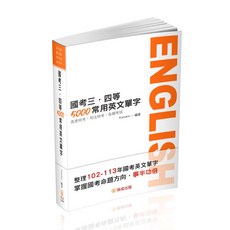 保成出版 國考三、四等 5000常用英文單字 (Riemann), 單本