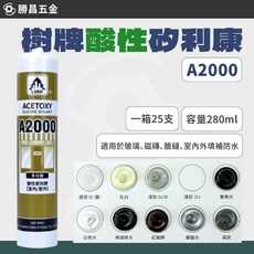 樹牌酸性矽利康 A2000 (一箱25支) 280ml - 勝昌五金, 1個, 淺灰（一箱）,新竹/黑貓至多1箱