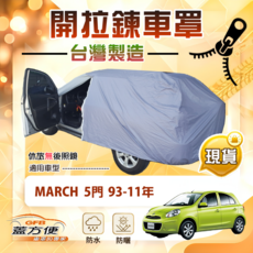 蓋方便 車門開拉鍊 南亞PVC雙層車罩 適用裕隆 MARCH 93-11年 五門, 藍灰, MARCH 93-11年五門
