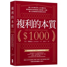 大牌出版 複利的本質：啟蒙巴菲特致富心態，雪球式思考實現人生複利增長