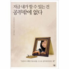 NSB9788952220912 새책-스테이책터 [지금 내가 할 수 있는 건 공부밖에 없다] ---살림-기타가와 야스시 지음 나계영 옮김-청소년 자기계발, 지금 내가 할 수 있는 건 공부밖에 없다