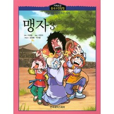 맹자 3, 한국셰익스피어