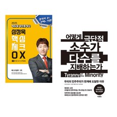 2025 에듀윌 공인중개사 심정욱 핵심체크 OX 민법 및 민사특별법 + 사람이 보인다 관상백과 (전2권)