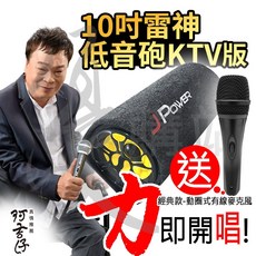 阿吉仔 雷神重低音砲 木質羊毛 藍芽喇叭 BSMI認證 家用/車用 FM/USB 一年保固, 10吋KTV版+送麥克風*1+把手行充組, Black, JP-SUB-02
