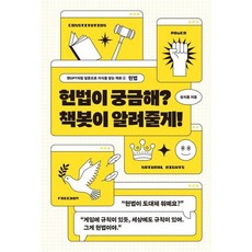 [글담출판] 헌법이 궁금해? 책봇이 알려줄게! (챗GPT처럼 질문으로 지식을 쌓는 책봇 1 헌법) [따뜻한책방]