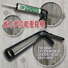 TOP 矽利康壓膠槍 省力設計 不滴漏填縫工具, 1個