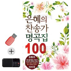 + USB 은혜의 명곡집 찬송가 효도라디오, 본상품, 본상품선택