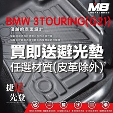 M8 BMW 3 系列 TOURING (G21) 汽車腳踏墊, 麂皮,蜜絲絨,竹炭,奈納碳,菱格,長短毛