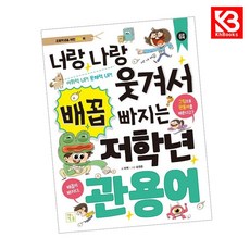너랑 나랑 웃겨서 배꼽 빠지는 저학년 관용어 책 + 책갈피 [KHBOOKS]