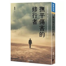 晨星出版｜撫平傷害的修行者：我跟隨菩薩，幫人處理意外與病痛果報的修行人生